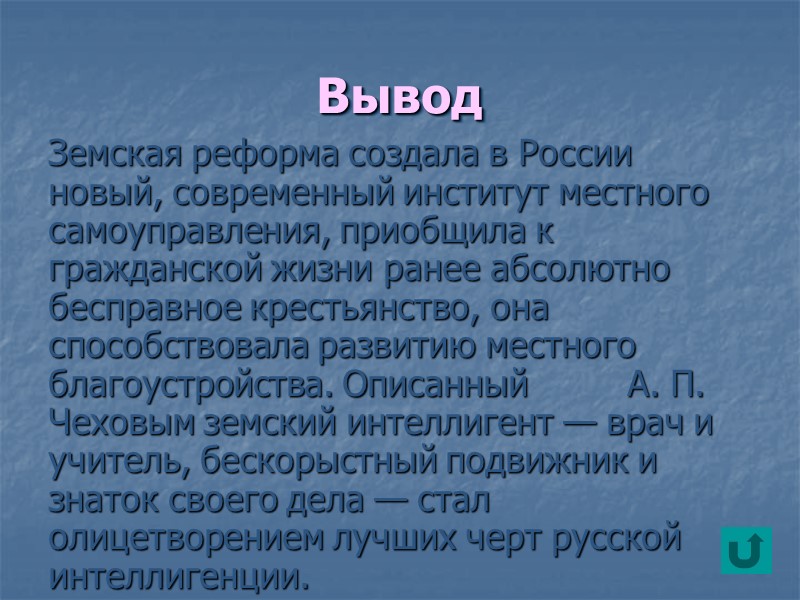 Вывод Земская реформа создала в России новый, современный институт местного самоуправления, приобщила к гражданской